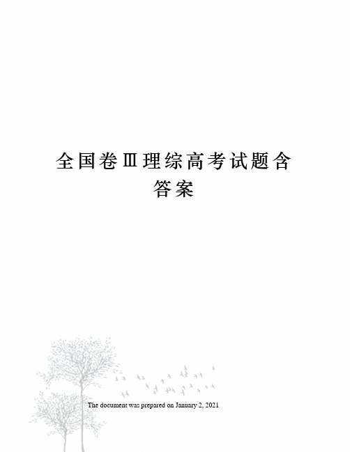 全国卷Ⅲ理综高考试题含答案