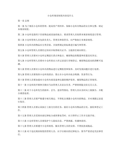 小仓库规章制度内容是什么