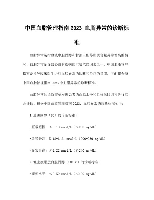 中国血脂管理指南2023 血脂异常的诊断标准