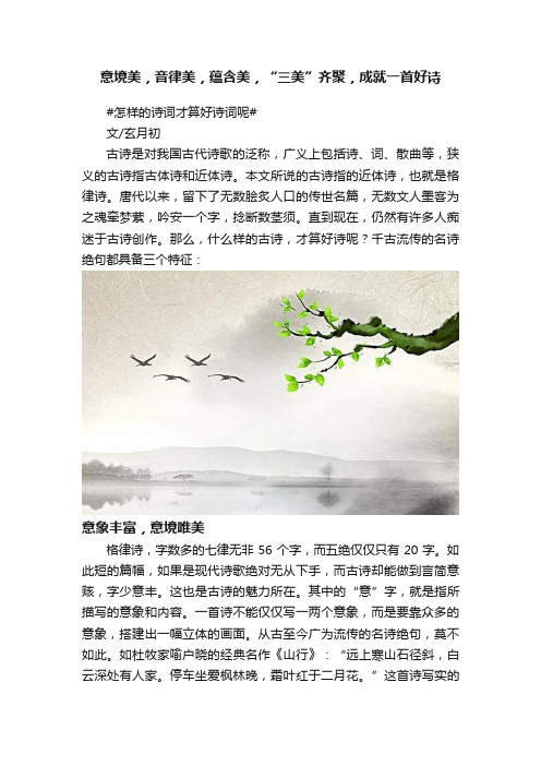 意境美，音律美，蕴含美，“三美”齐聚，成就一首好诗