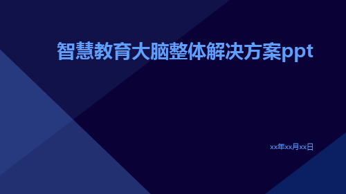 智慧教育大脑整体解决方案ppt