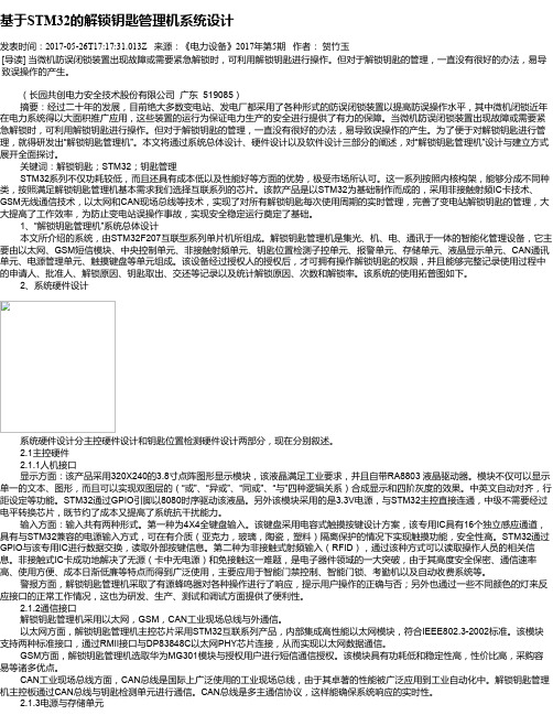 基于STM32的解锁钥匙管理机系统设计