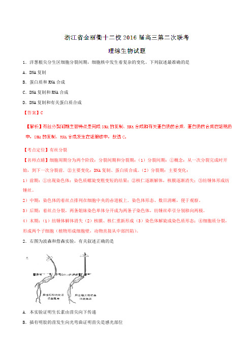 【全国百强校】浙江省金丽衢十二校2016届高三第二次联考理综生物试题解析(解析版)