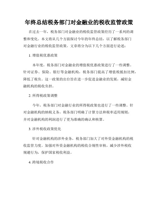 年终总结税务部门对金融业的税收监管政策