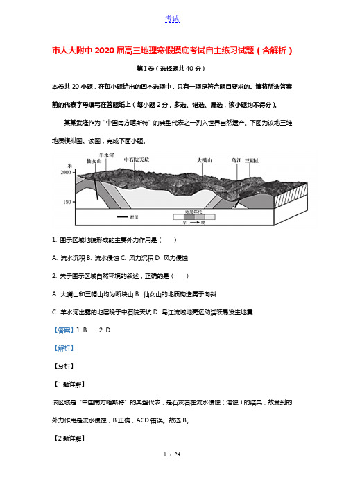 北京市人大附中2020届高三地理寒假摸底考试自主练习试题含解析