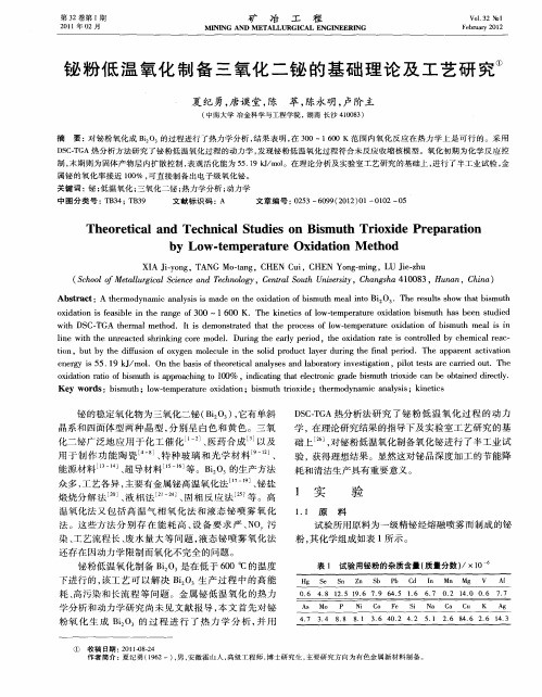 铋粉低温氧化制备三氧化二铋的基础理论及工艺研究