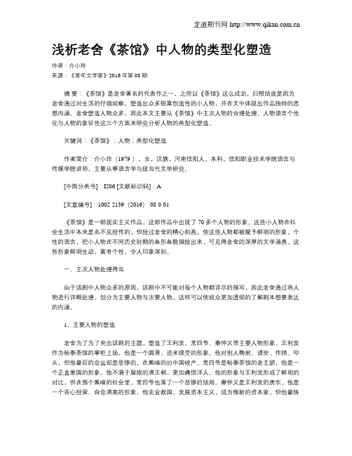 浅析老舍《茶馆》中人物的类型化塑造