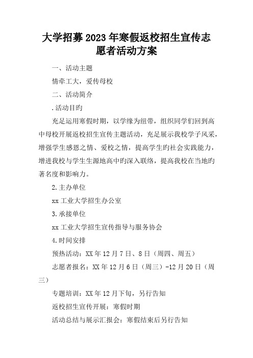 大学招募寒假返校招生宣传志愿者活动方案