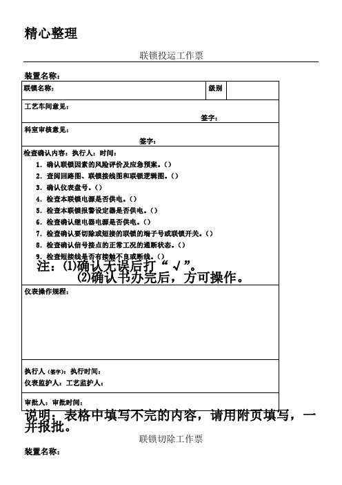 联锁投运、切除工作票