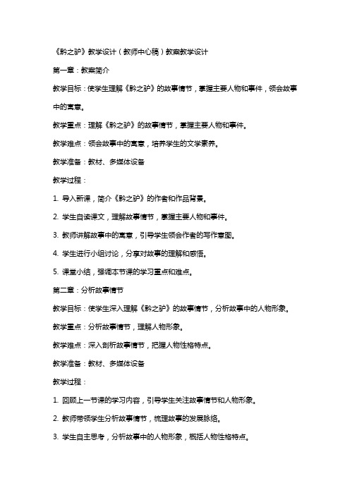 《黔之驴》教学设计(教师中心稿) 教案教学设计