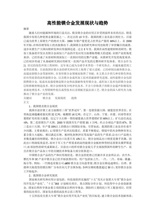 高性能镁合金发展现状与趋势