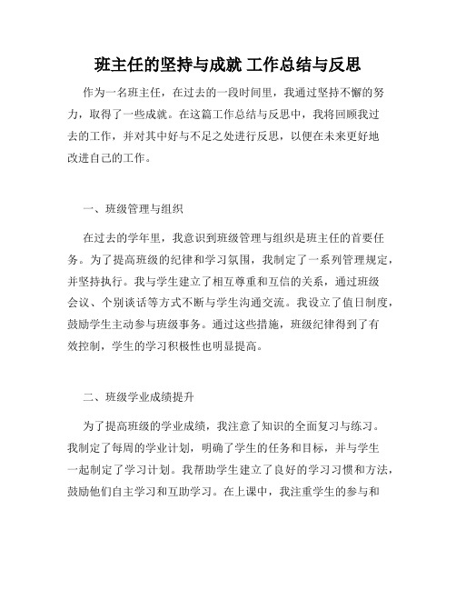 班主任的坚持与成就 工作总结与反思