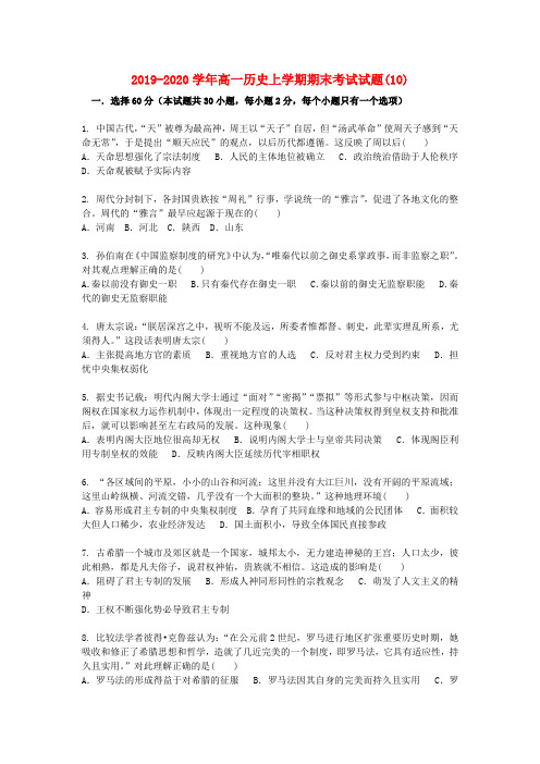 2019-2020学年高一历史上学期期末考试试题(10).doc