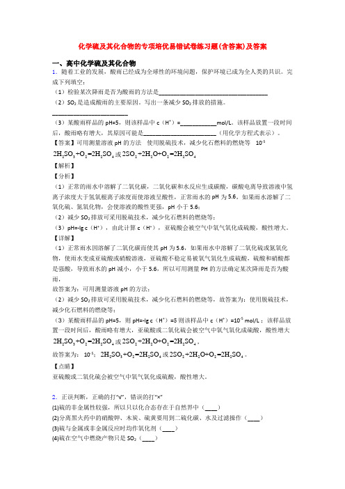 化学硫及其化合物的专项培优易错试卷练习题(含答案)及答案