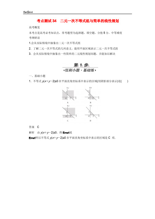 2020高考数学刷题首秧第五章不等式推理与证明算法初步与复数考点测试34二元一次不等式组与简单的线性规划文