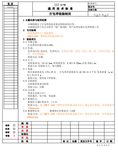 打包带检验细则