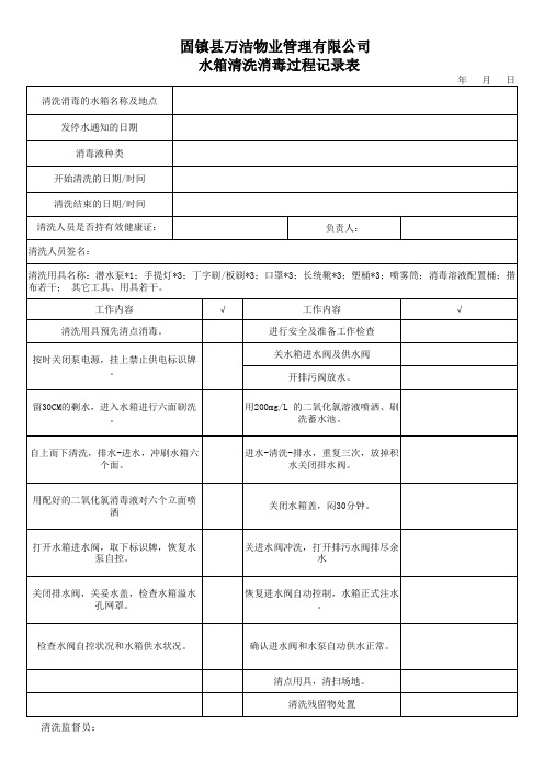 二次供水水箱洗消记录