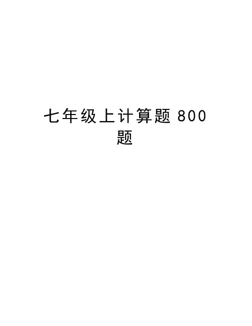 七年级上计算题800题电子版本