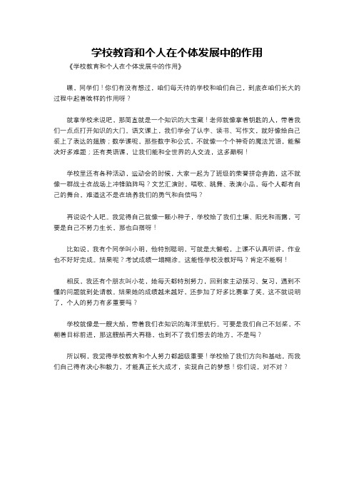 学校教育和个人在个体发展中的作用