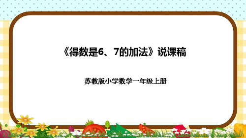 苏教版小学数学一年上册《得数是6、7的加法》说课稿(附反思、板书)课件