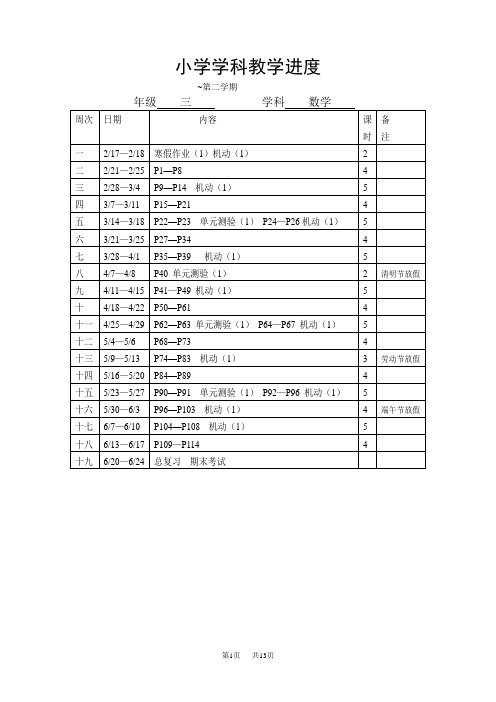 小学三年级下册数学教学进度及教学计划