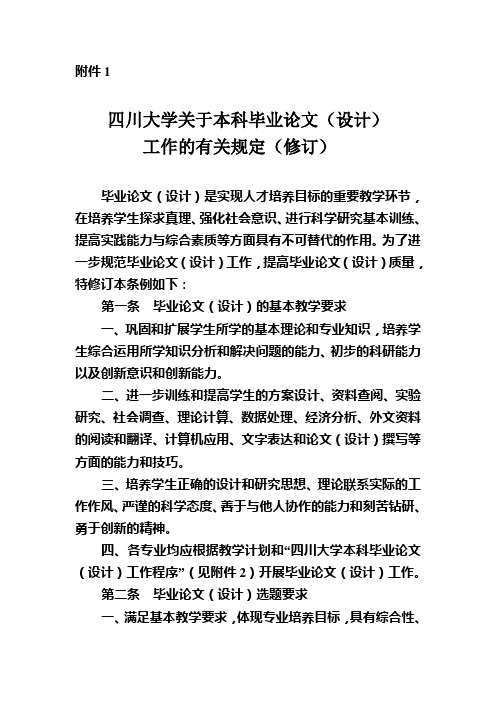 四川大学关于本科毕业论文(设计)有关规定(修订)