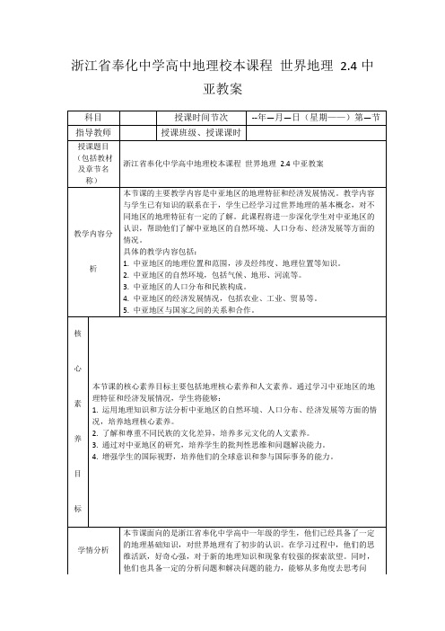 浙江省奉化中学高中地理校本课程世界地理2.4中亚教案