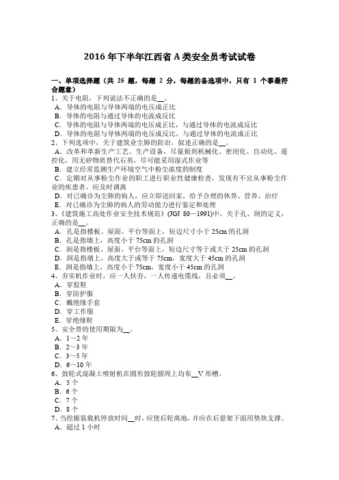 2016年下半年江西省A类安全员考试试卷