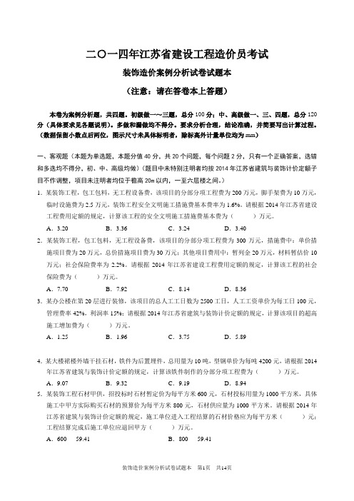 2014年江苏省装饰造价员实务案例及答案