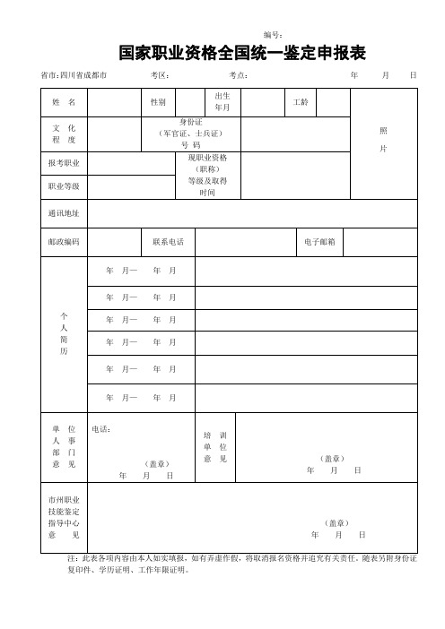 国家职业资格全国统一鉴定申报表