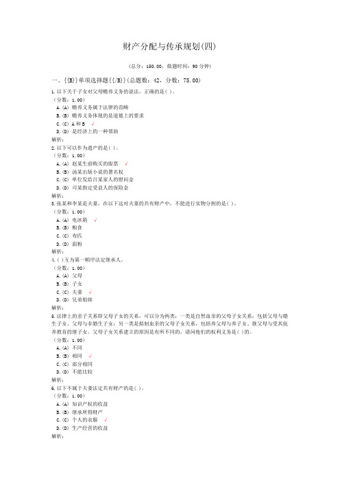 理财规划师资格财产分配与传承规划(四)试卷