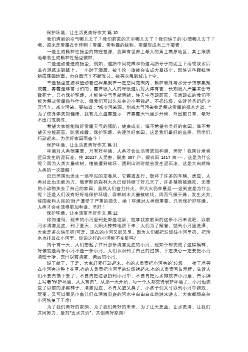 保护环境,让生活更美好作文四