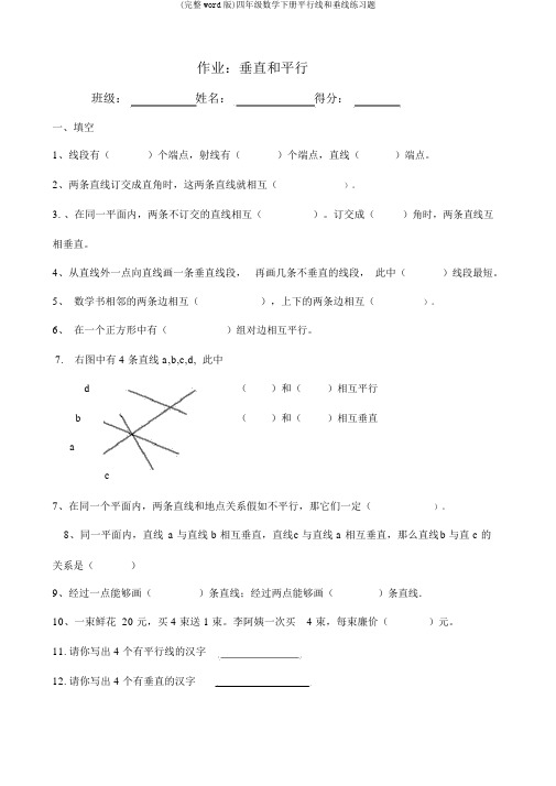 (完整word版)四年级数学下册平行线和垂线练习题