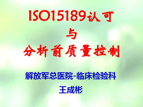 24-ISO15189认可与分析前质量控制