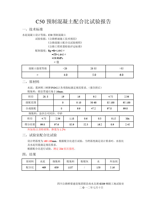 C50预制混凝土配合比试验报告