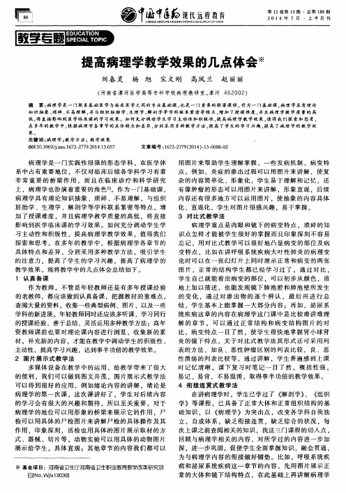 提高病理学教学效果的几点体会