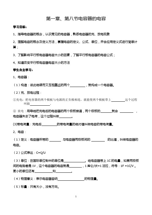 高中物理 选修3-1 第一章第一章、第八节电容器的电容 学案 导学案