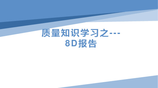 质量学习之8D报告内容培训