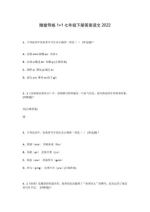 随堂导练1+1七年级下册答案语文2022