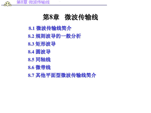 电磁场理论与微波技术 第8章 微波传输线