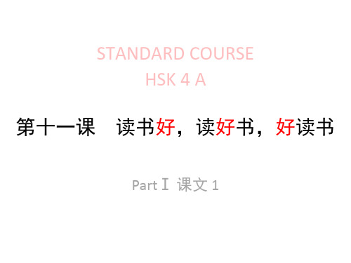 《HSK标准教程4下》课件lesson11(1)