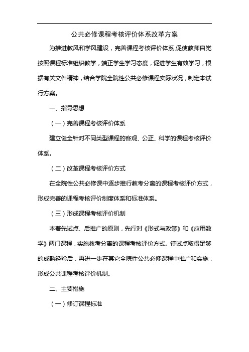 公共必修课程考核评价体系改革方案