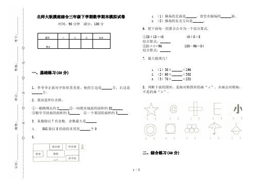 北师大版摸底综合三年级下学期数学期末模拟试卷