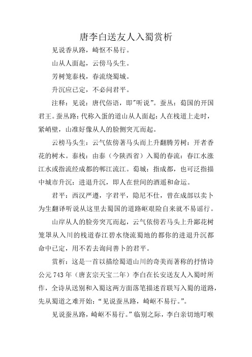 唐李白送友人入蜀赏析