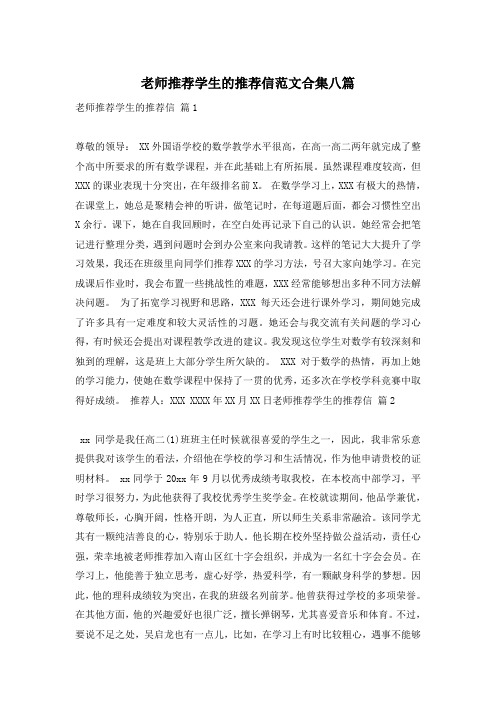 老师推荐学生的推荐信范文合集八篇