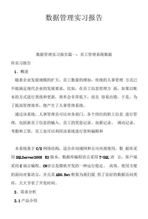 数据管理实习报告