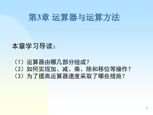 计算机组成原理 运算器与运算方法