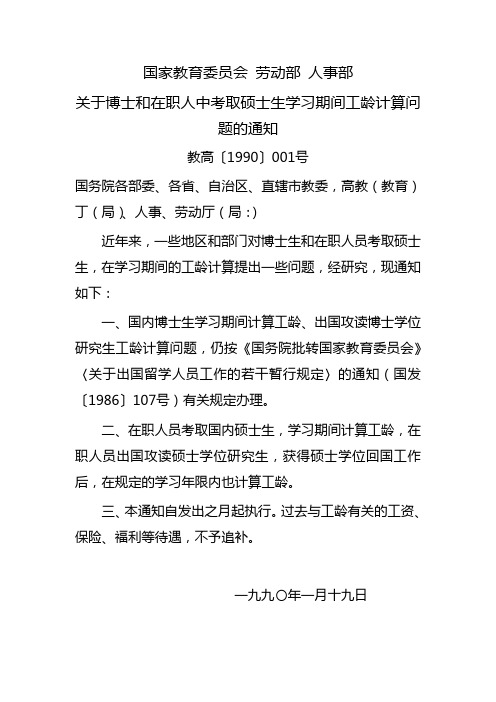 教高〔1990〕001号博士和在职人中考取硕士生学习期间工龄计算问题的通知