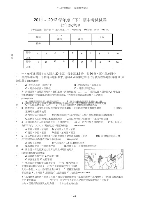 2011-2012学年度(下)期中考试历年考试七年级地理试题(学生版)