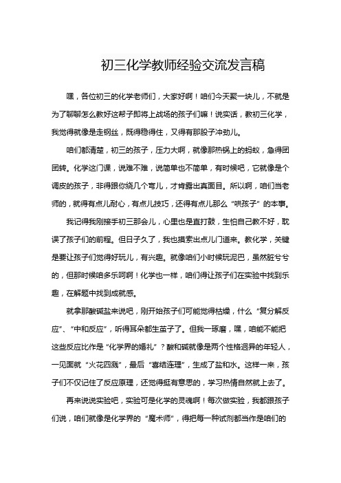 初三化学教师经验交流发言稿